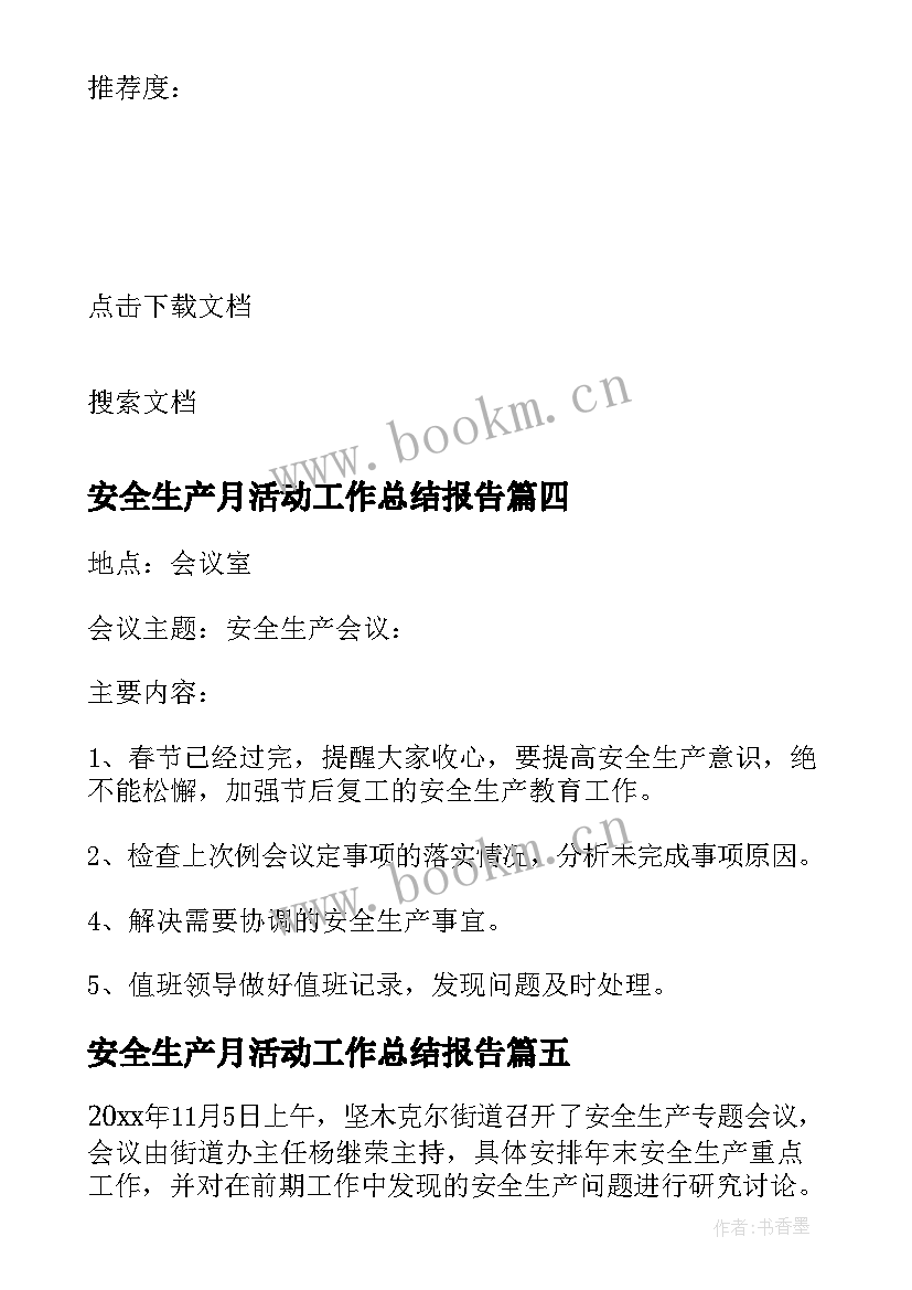 最新安全生产月活动工作总结报告(模板9篇)