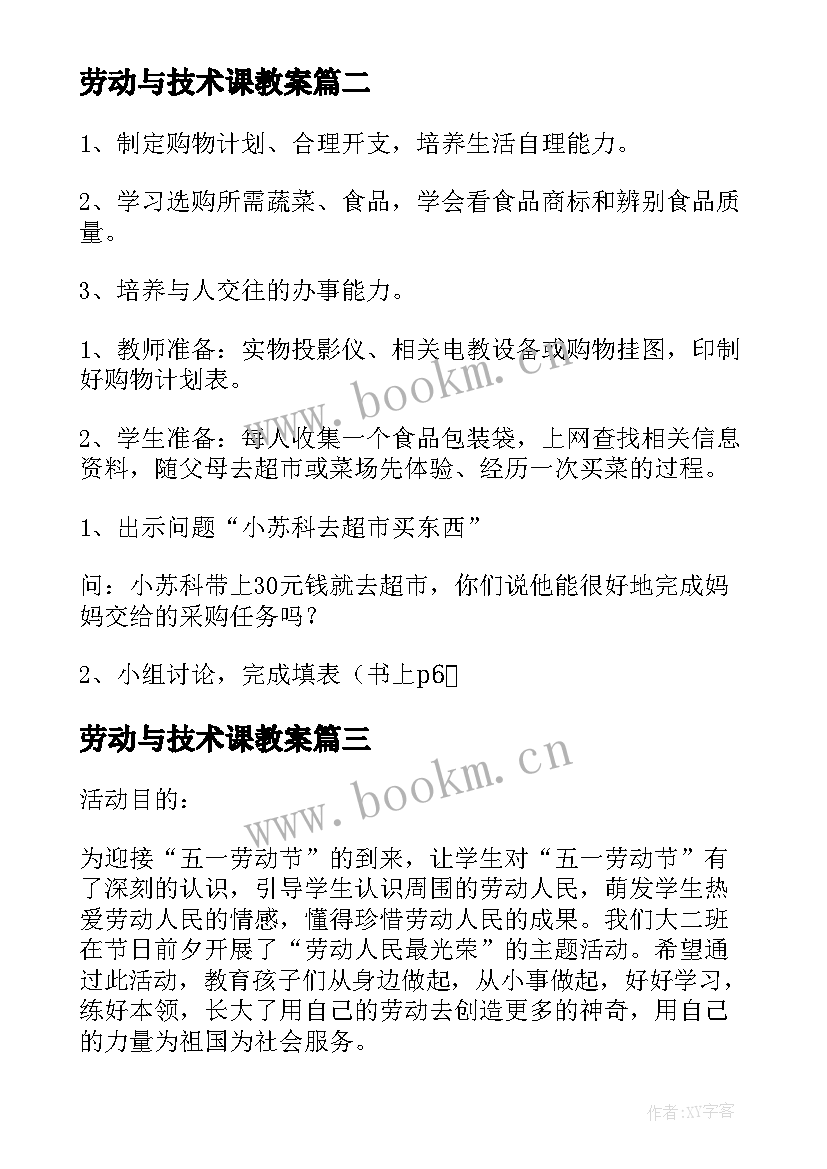 2023年劳动与技术课教案(模板5篇)