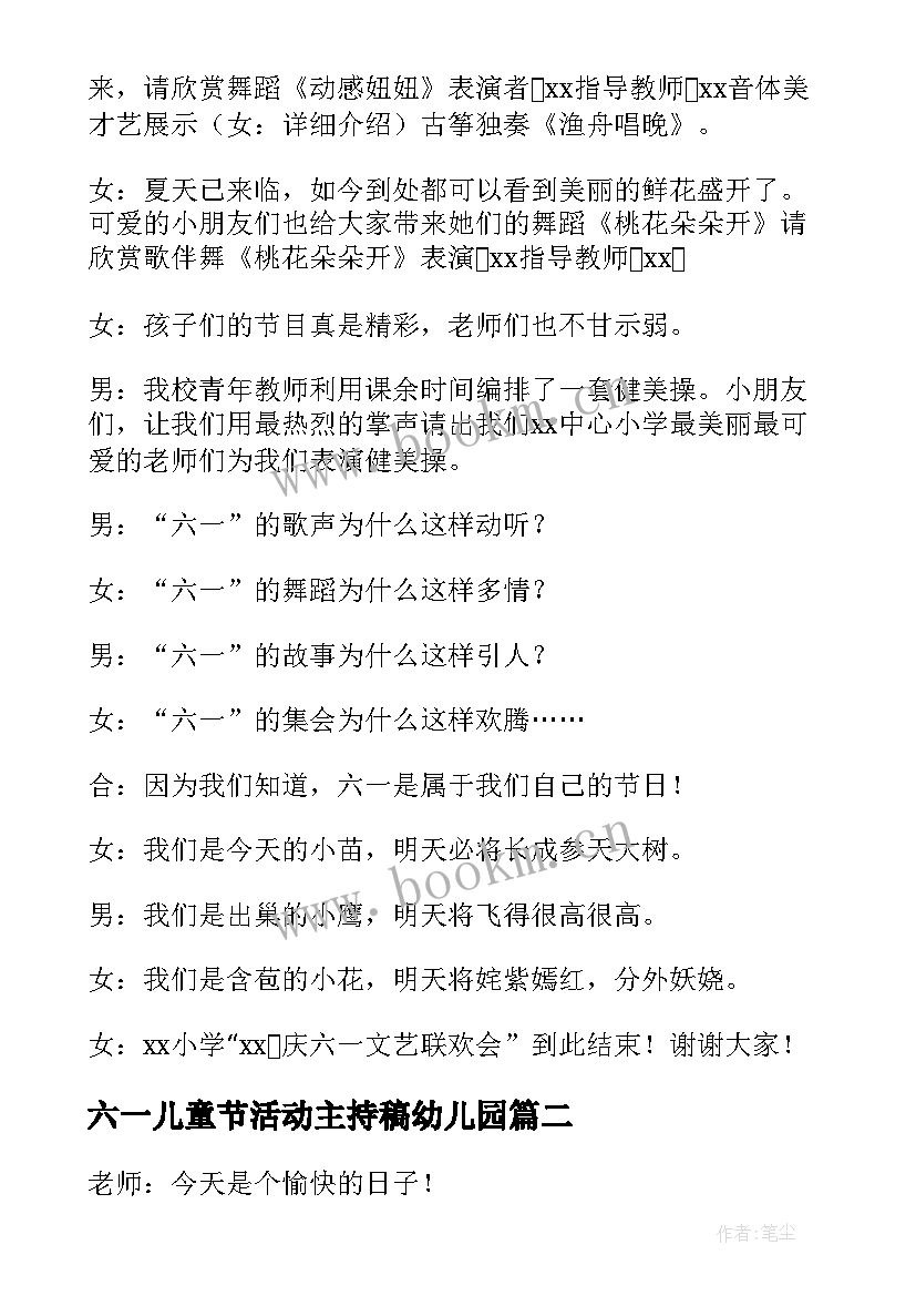 2023年六一儿童节活动主持稿幼儿园 幼儿园儿童节游戏活动主持稿(模板8篇)