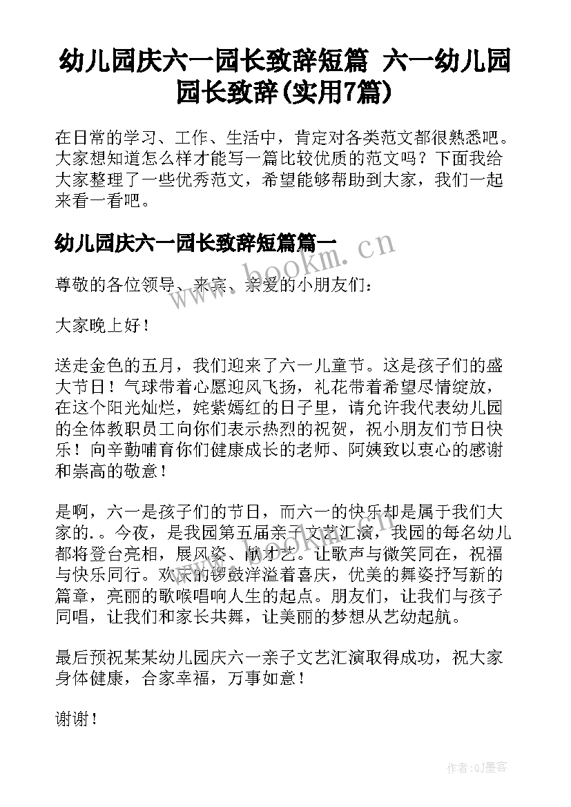 幼儿园庆六一园长致辞短篇 六一幼儿园园长致辞(实用7篇)