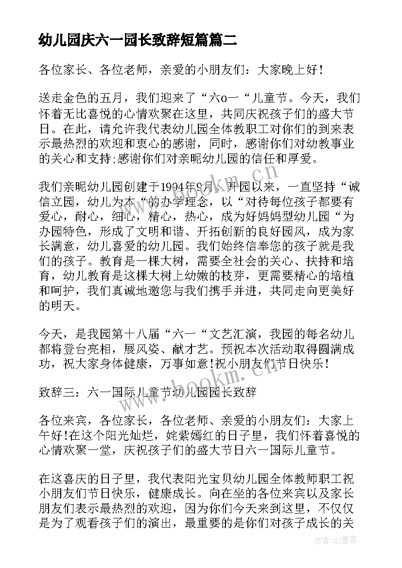 幼儿园庆六一园长致辞短篇 六一幼儿园园长致辞(实用7篇)