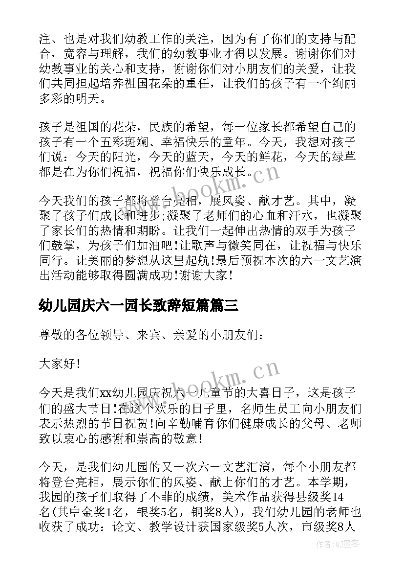 幼儿园庆六一园长致辞短篇 六一幼儿园园长致辞(实用7篇)