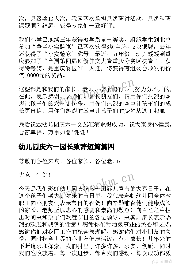 幼儿园庆六一园长致辞短篇 六一幼儿园园长致辞(实用7篇)