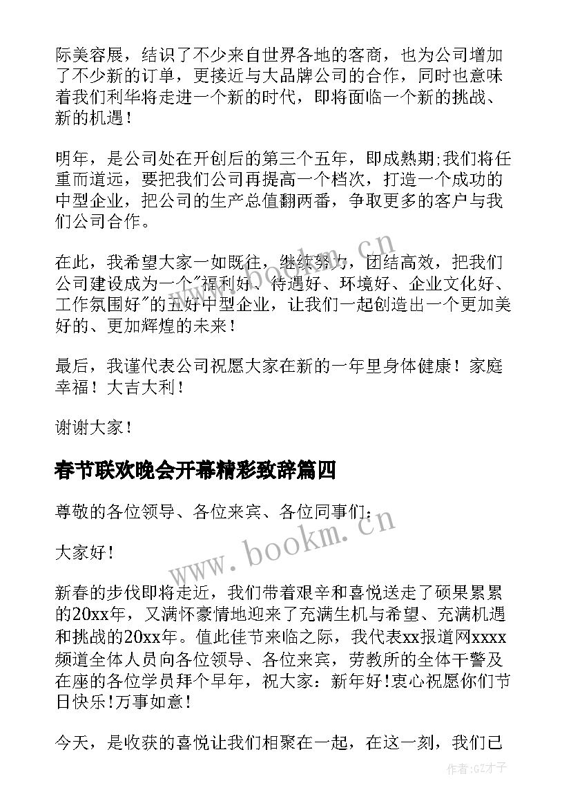 最新春节联欢晚会开幕精彩致辞(通用5篇)