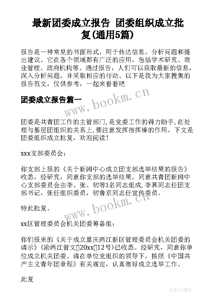 最新团委成立报告 团委组织成立批复(通用5篇)