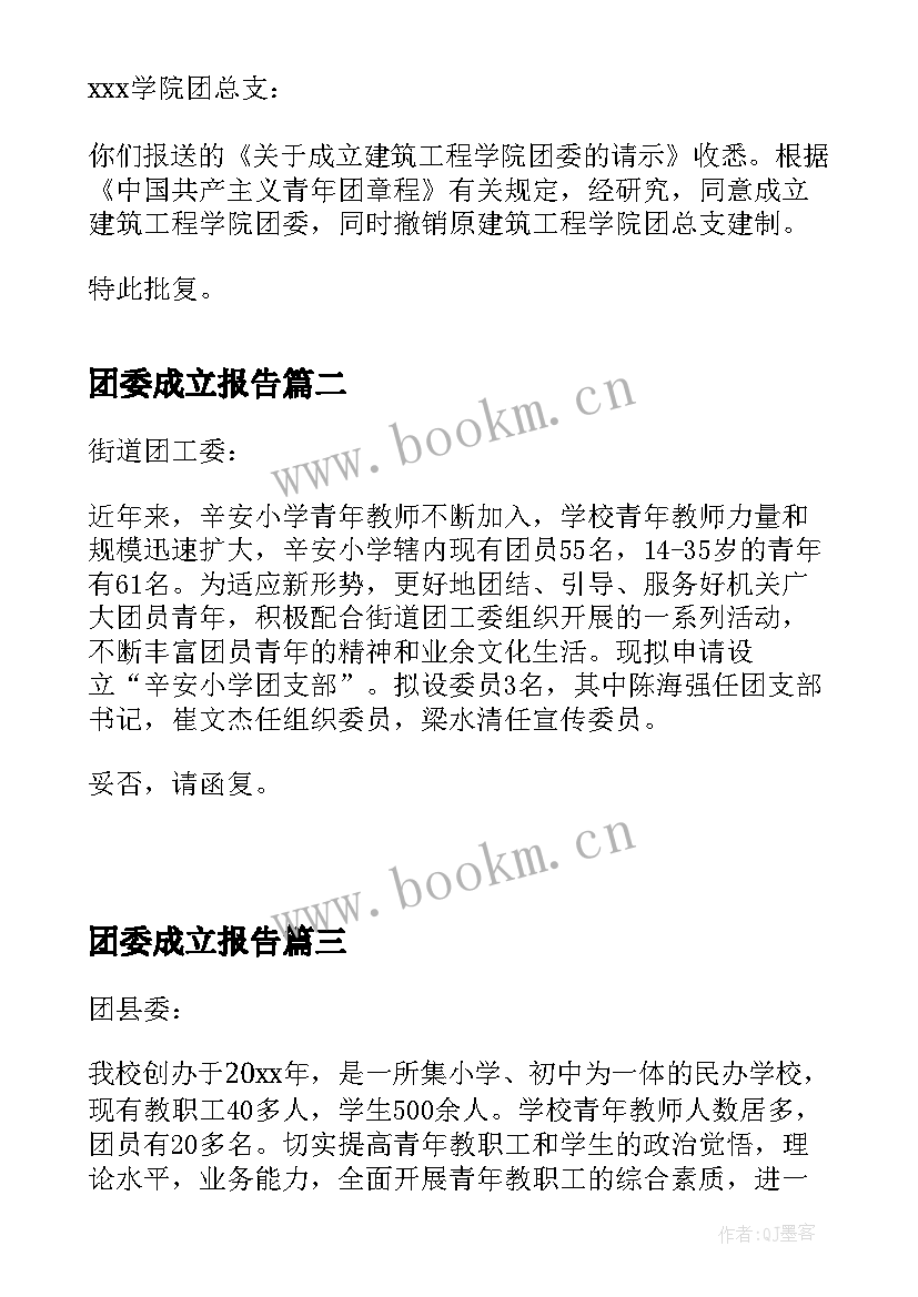 最新团委成立报告 团委组织成立批复(通用5篇)