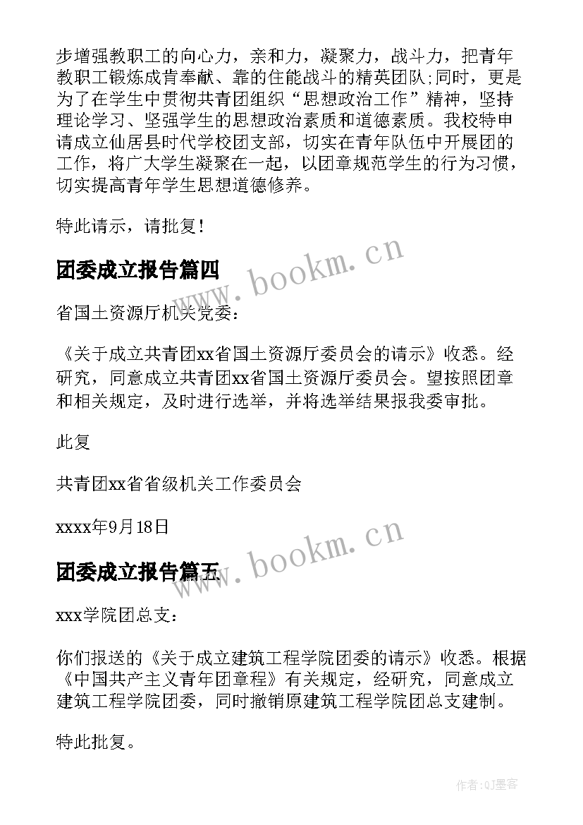 最新团委成立报告 团委组织成立批复(通用5篇)