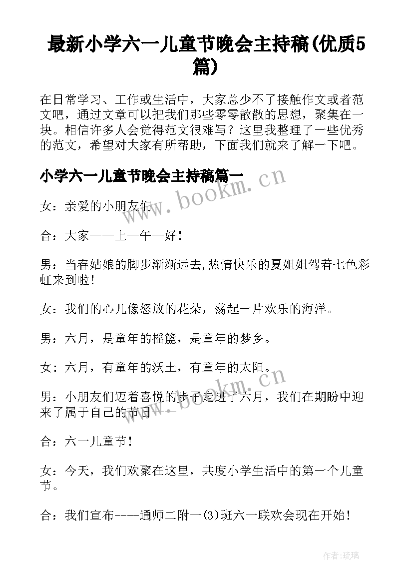 最新小学六一儿童节晚会主持稿(优质5篇)