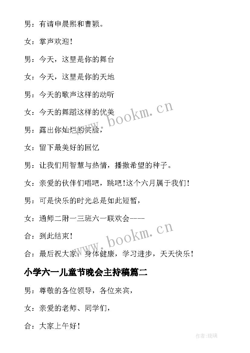 最新小学六一儿童节晚会主持稿(优质5篇)