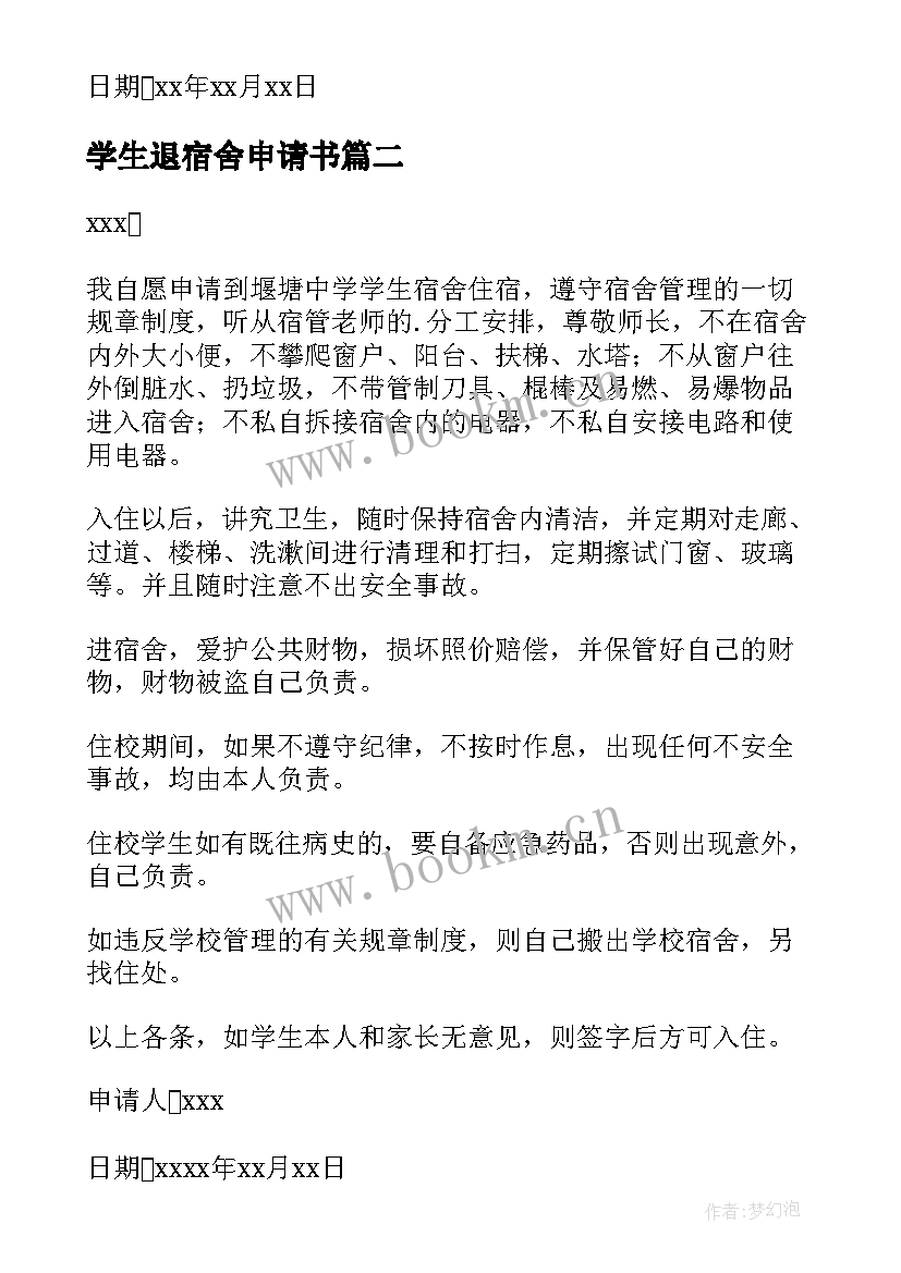 2023年学生退宿舍申请书(汇总8篇)