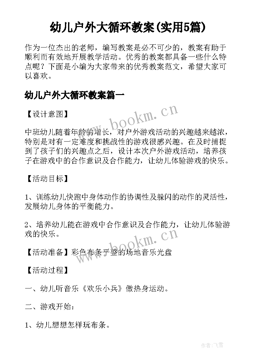 幼儿户外大循环教案(实用5篇)