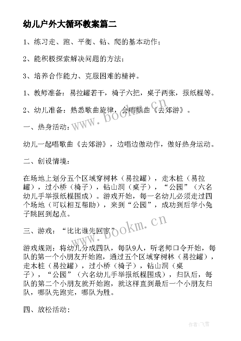 幼儿户外大循环教案(实用5篇)