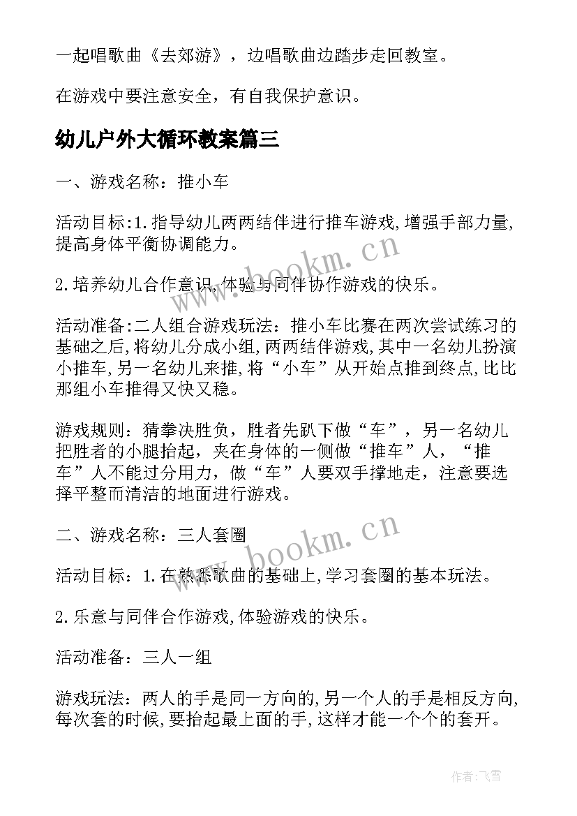 幼儿户外大循环教案(实用5篇)