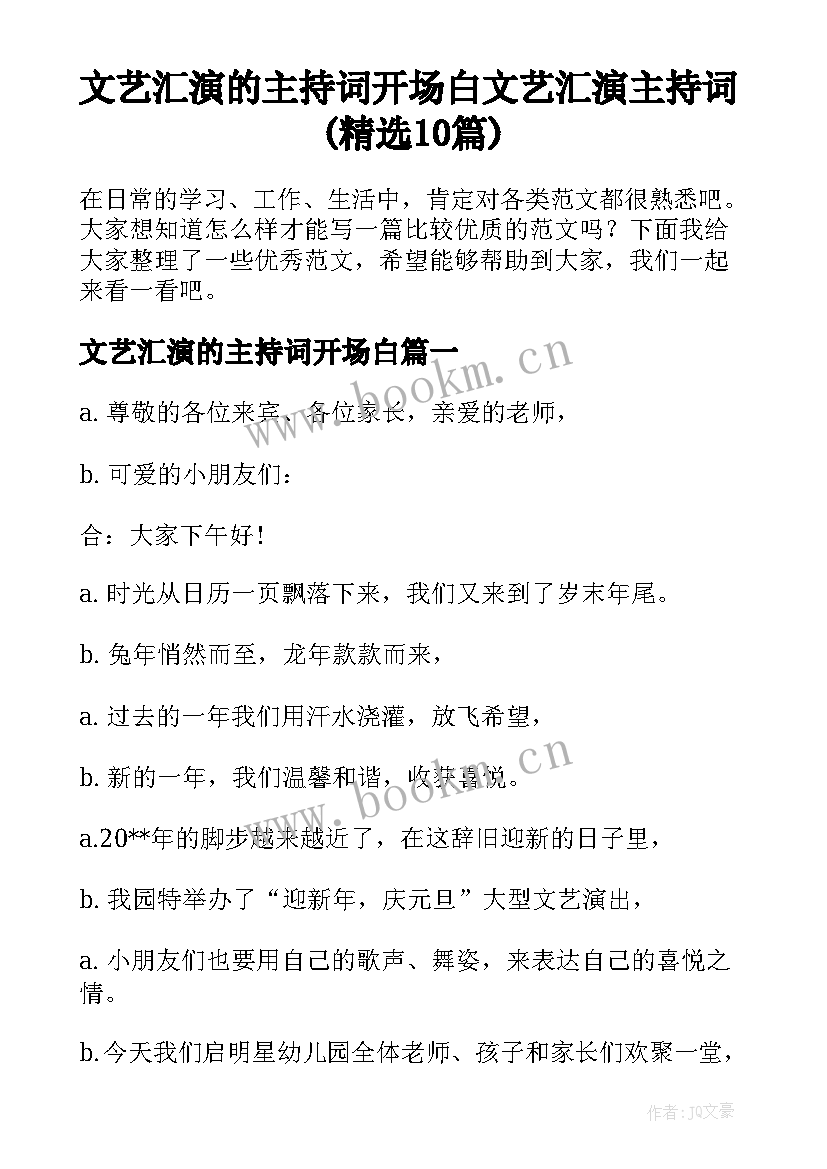 文艺汇演的主持词开场白 文艺汇演主持词(精选10篇)