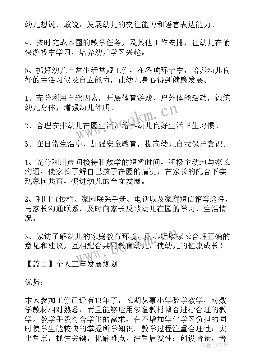 小学教师个人三年发展规划 幼儿教师个人三年发展规划(汇总7篇)