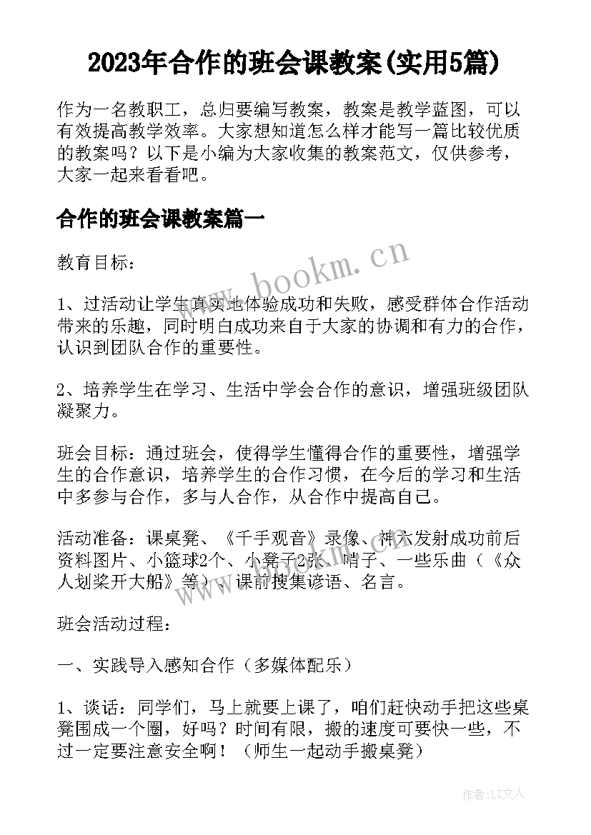 2023年合作的班会课教案(实用5篇)