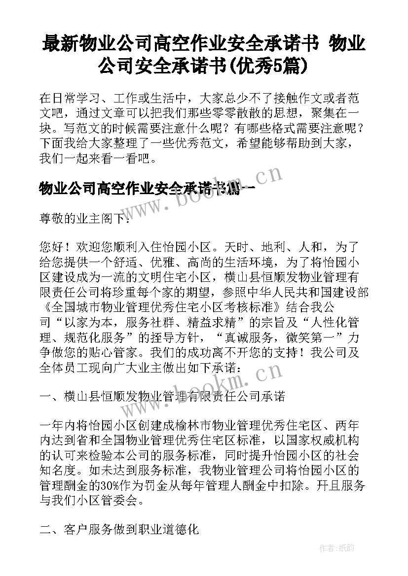 最新物业公司高空作业安全承诺书 物业公司安全承诺书(优秀5篇)