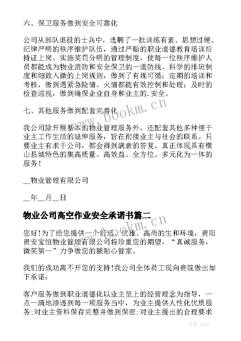 最新物业公司高空作业安全承诺书 物业公司安全承诺书(优秀5篇)