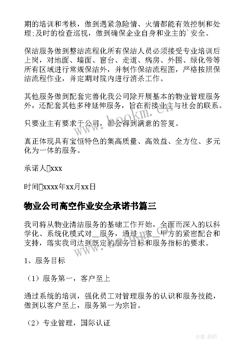 最新物业公司高空作业安全承诺书 物业公司安全承诺书(优秀5篇)