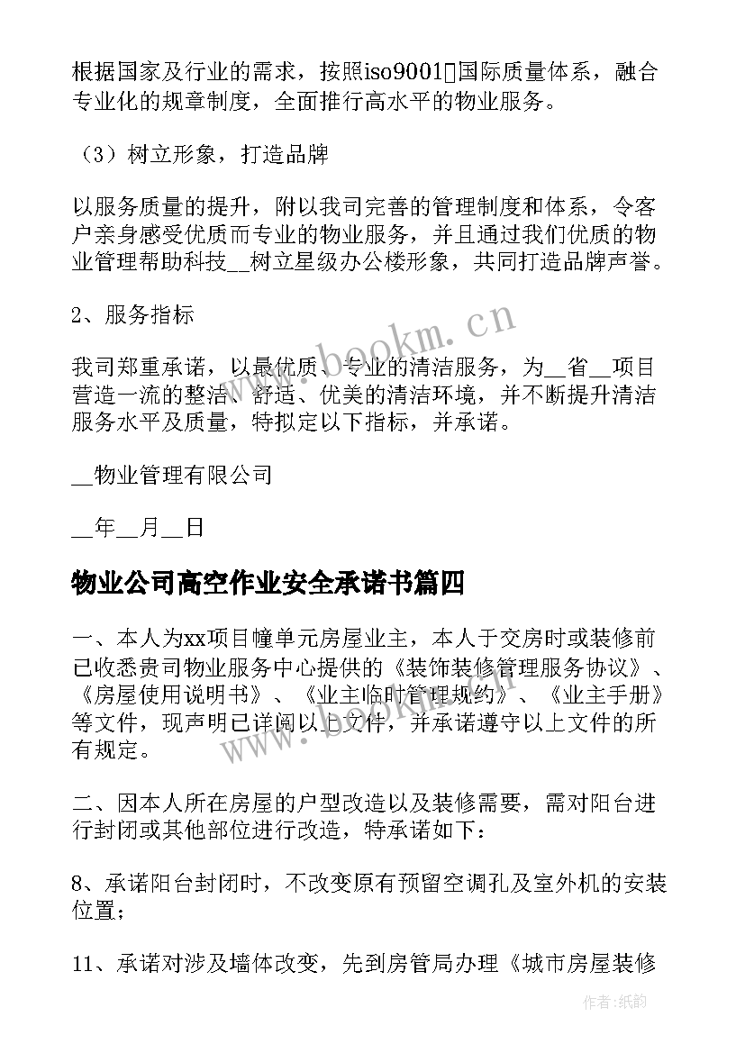 最新物业公司高空作业安全承诺书 物业公司安全承诺书(优秀5篇)