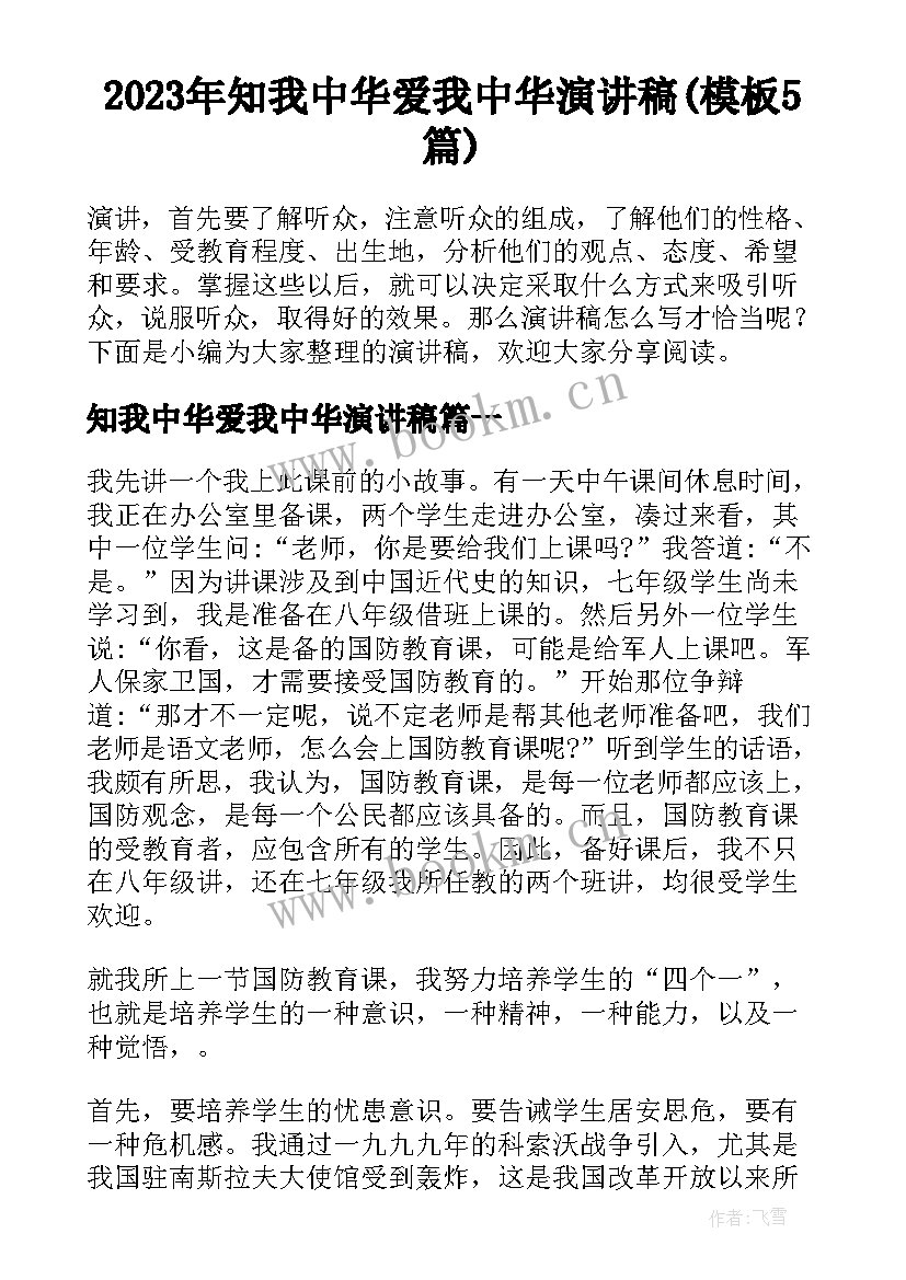 2023年知我中华爱我中华演讲稿(模板5篇)