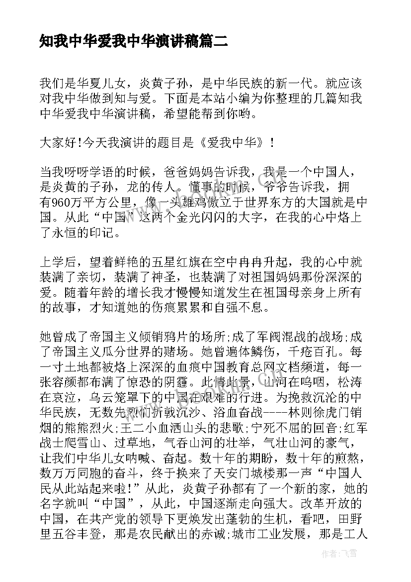 2023年知我中华爱我中华演讲稿(模板5篇)