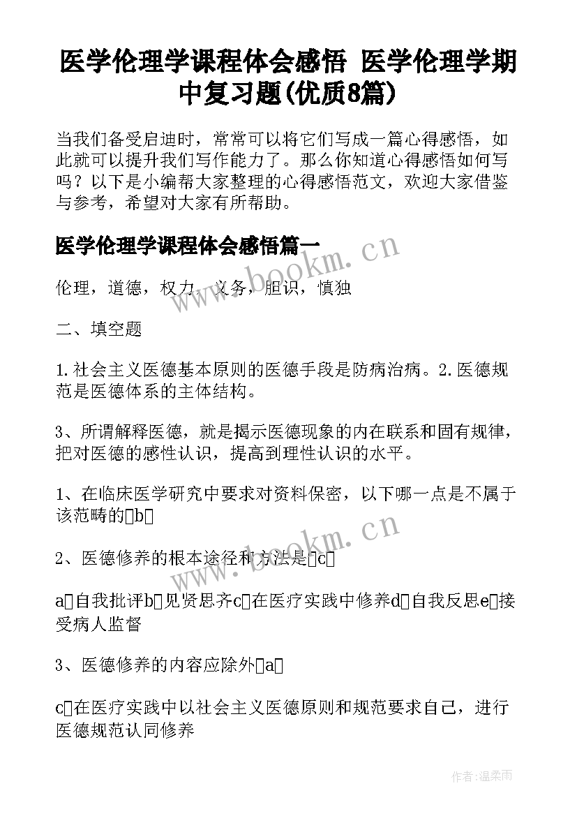 医学伦理学课程体会感悟 医学伦理学期中复习题(优质8篇)