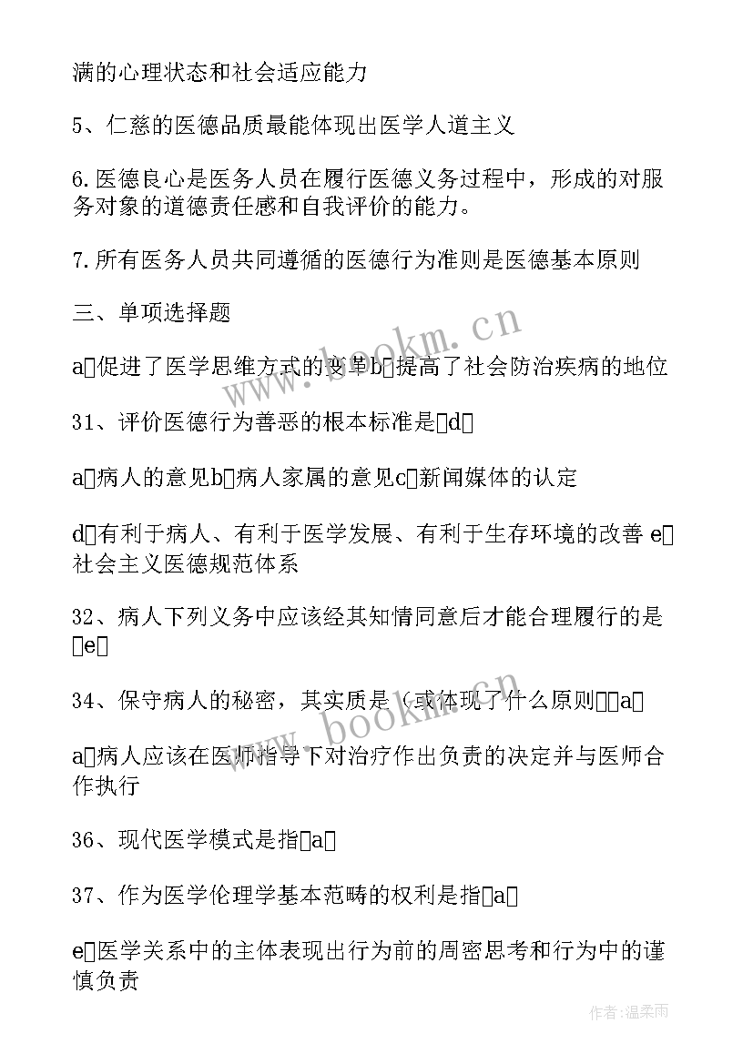 医学伦理学课程体会感悟 医学伦理学期中复习题(优质8篇)