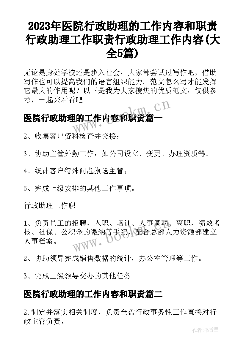 2023年医院行政助理的工作内容和职责 行政助理工作职责行政助理工作内容(大全5篇)