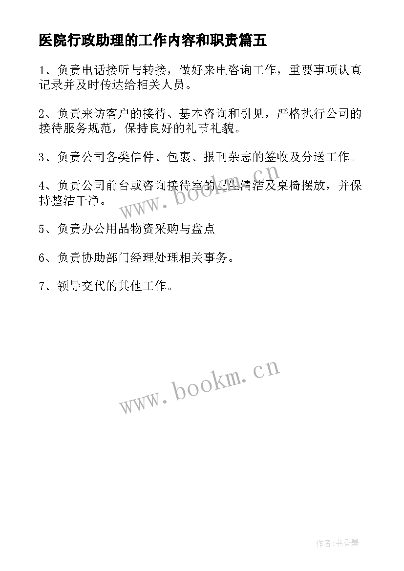 2023年医院行政助理的工作内容和职责 行政助理工作职责行政助理工作内容(大全5篇)