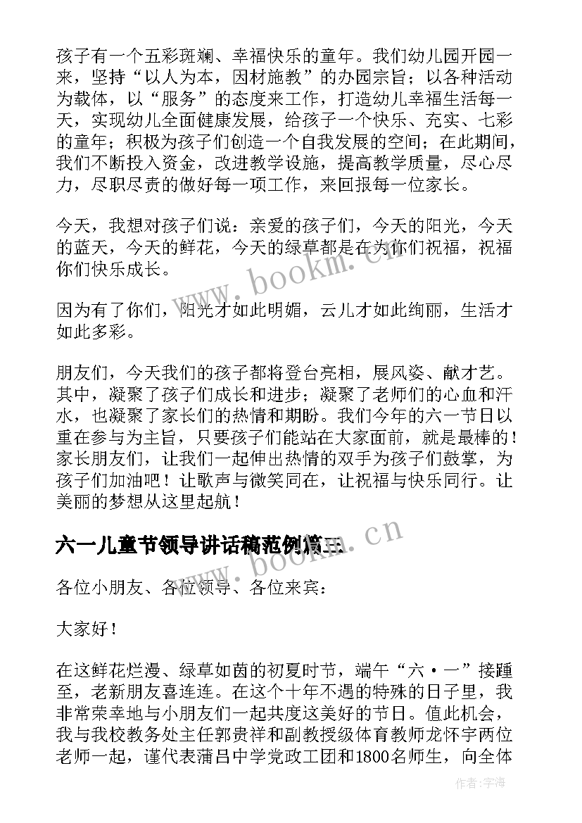 最新六一儿童节领导讲话稿范例 六一儿童节领导讲话稿(优质7篇)