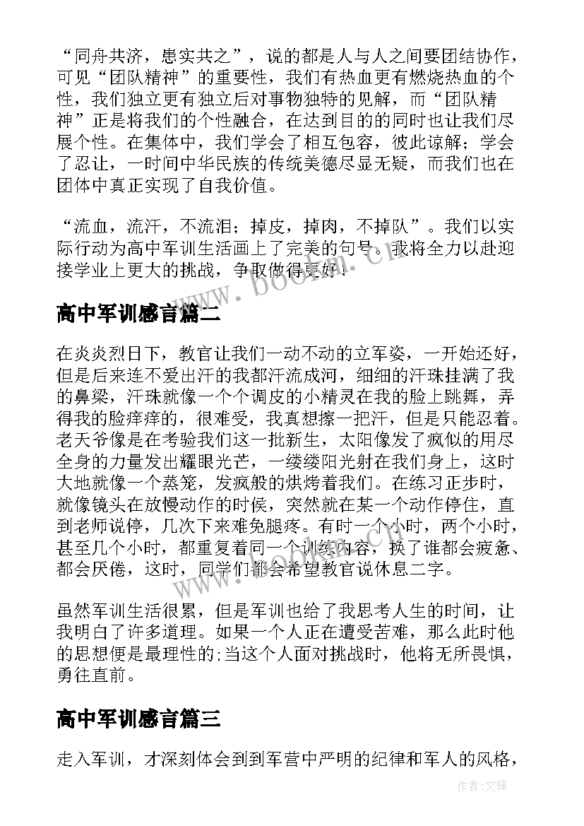 高中军训感言 高中军训心得体会(大全10篇)