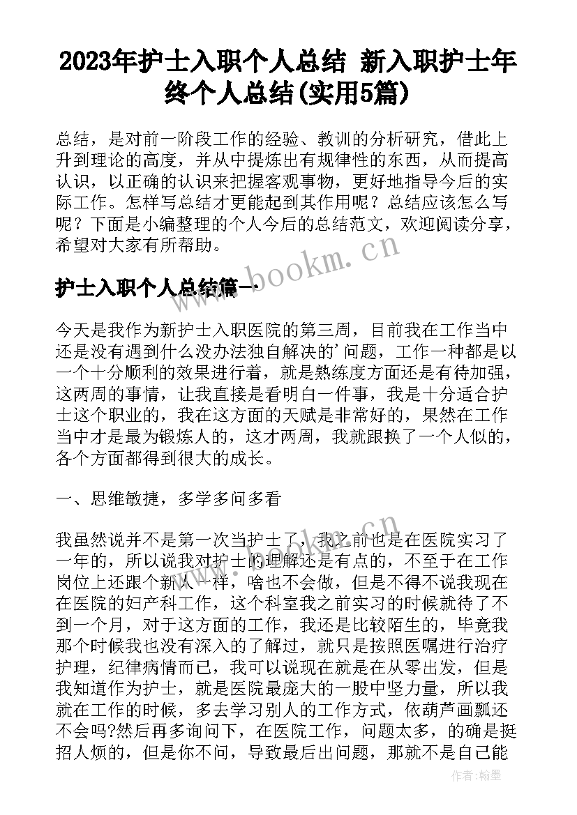 2023年护士入职个人总结 新入职护士年终个人总结(实用5篇)