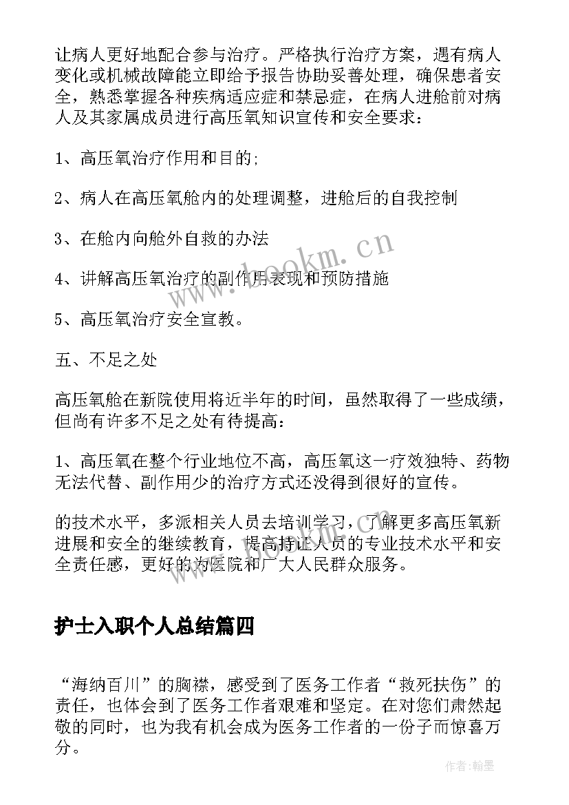 2023年护士入职个人总结 新入职护士年终个人总结(实用5篇)