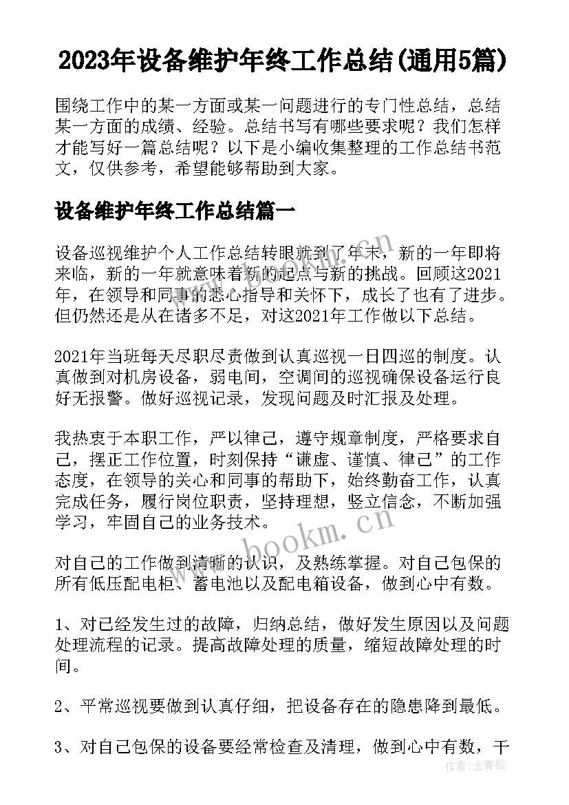 2023年设备维护年终工作总结(通用5篇)