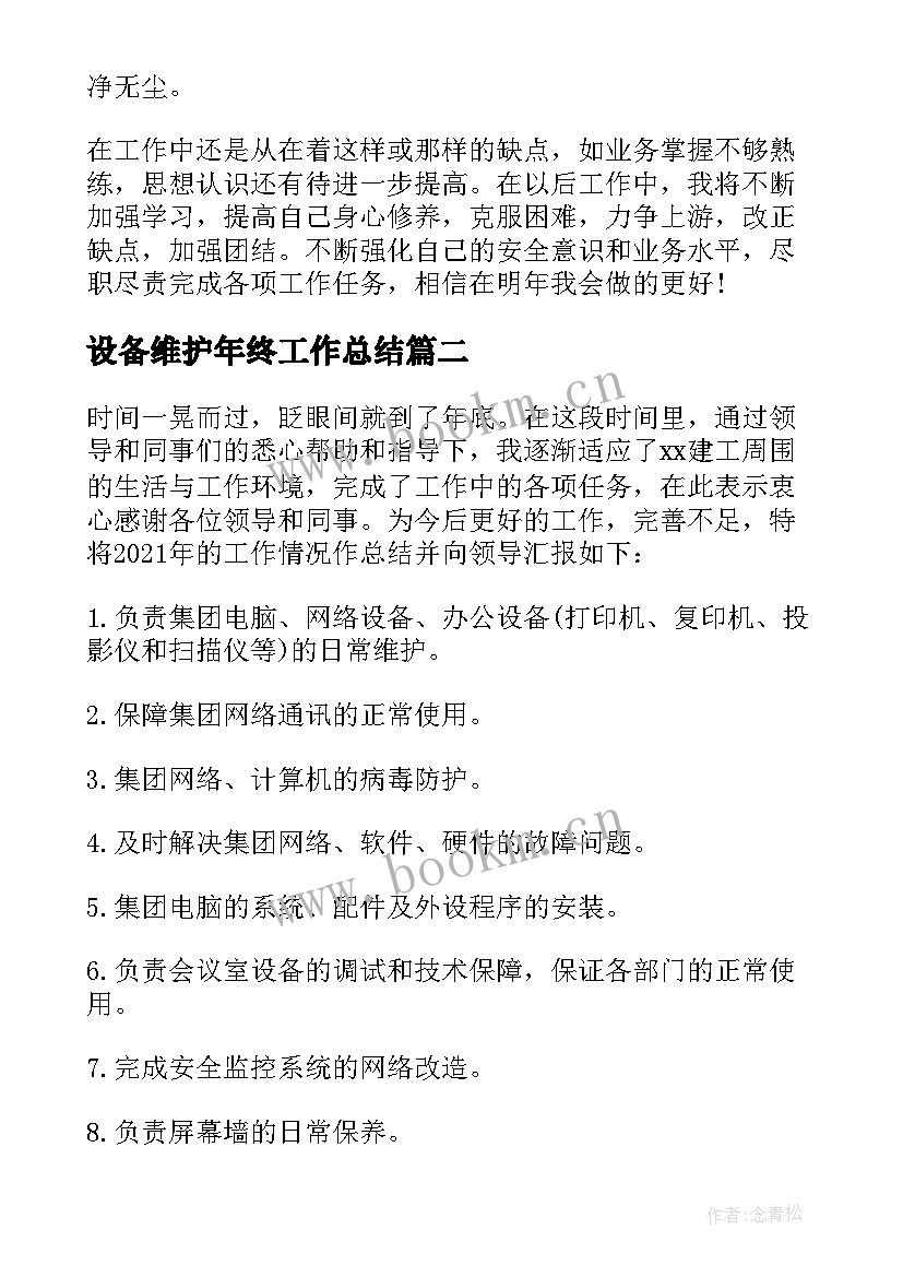 2023年设备维护年终工作总结(通用5篇)