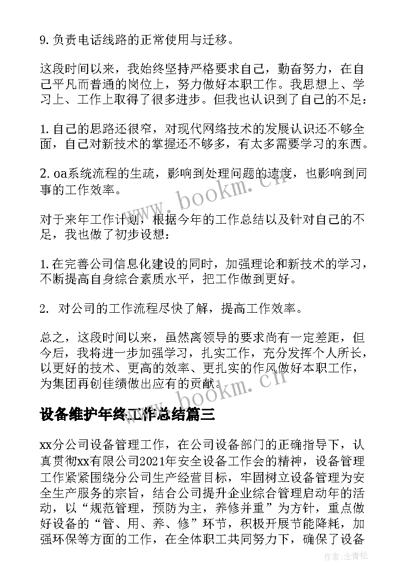 2023年设备维护年终工作总结(通用5篇)