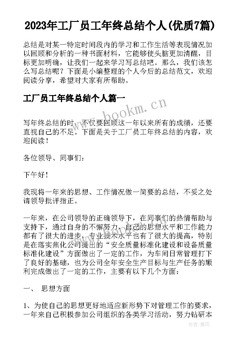 2023年工厂员工年终总结个人(优质7篇)