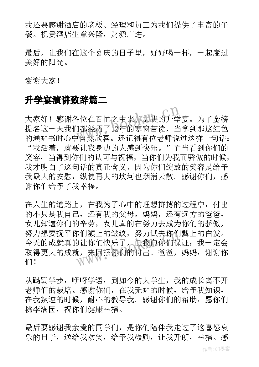 2023年升学宴演讲致辞(实用8篇)