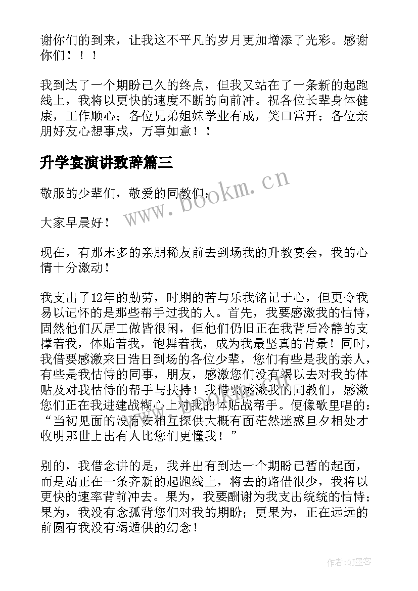 2023年升学宴演讲致辞(实用8篇)