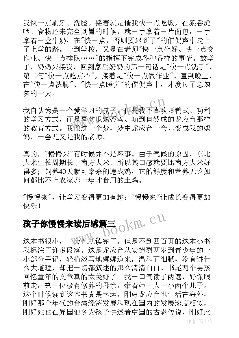 2023年孩子你慢慢来读后感(精选5篇)