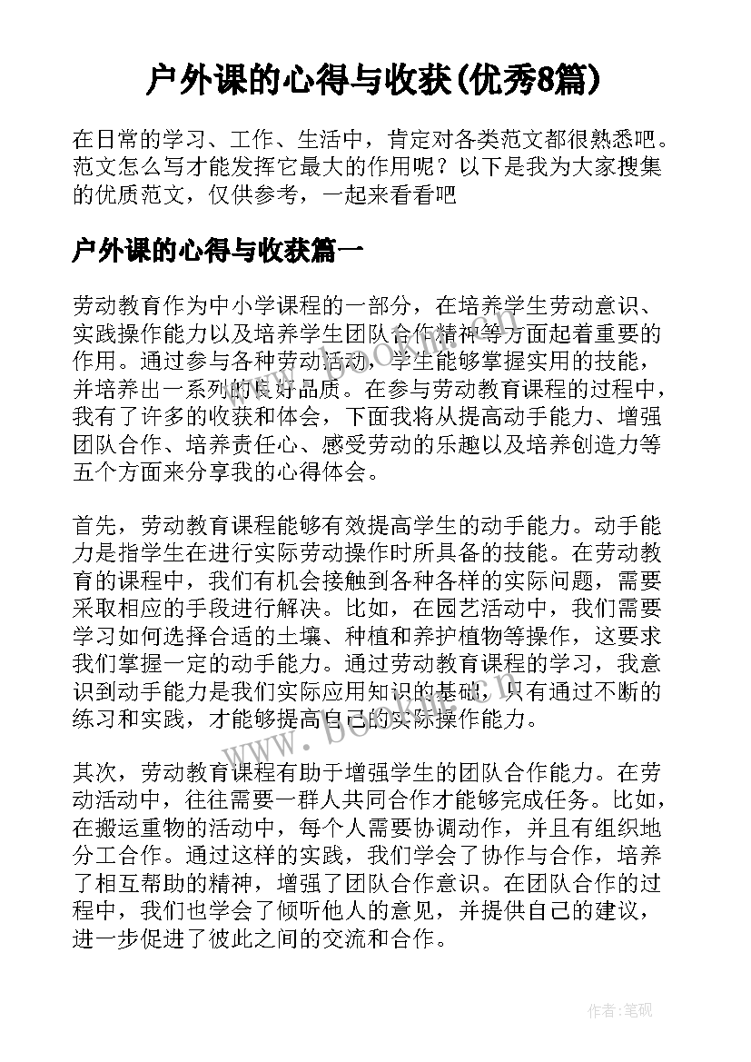 户外课的心得与收获(优秀8篇)