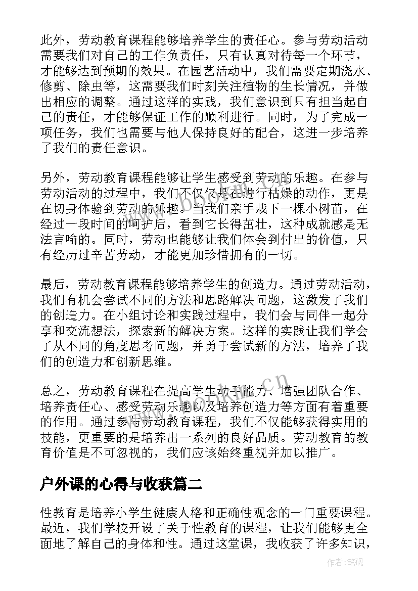 户外课的心得与收获(优秀8篇)