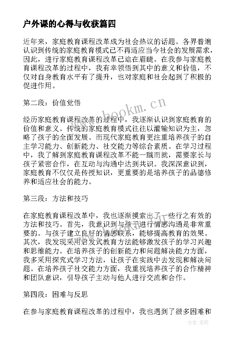 户外课的心得与收获(优秀8篇)