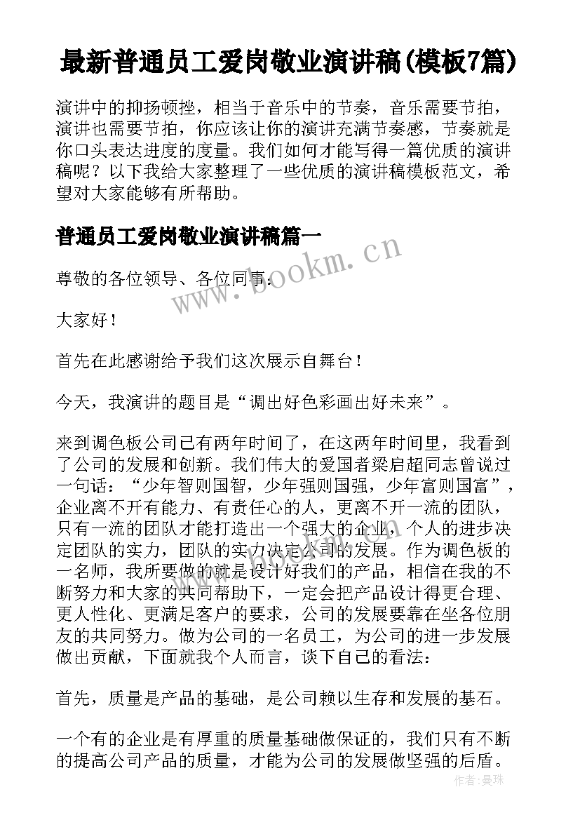 最新普通员工爱岗敬业演讲稿(模板7篇)