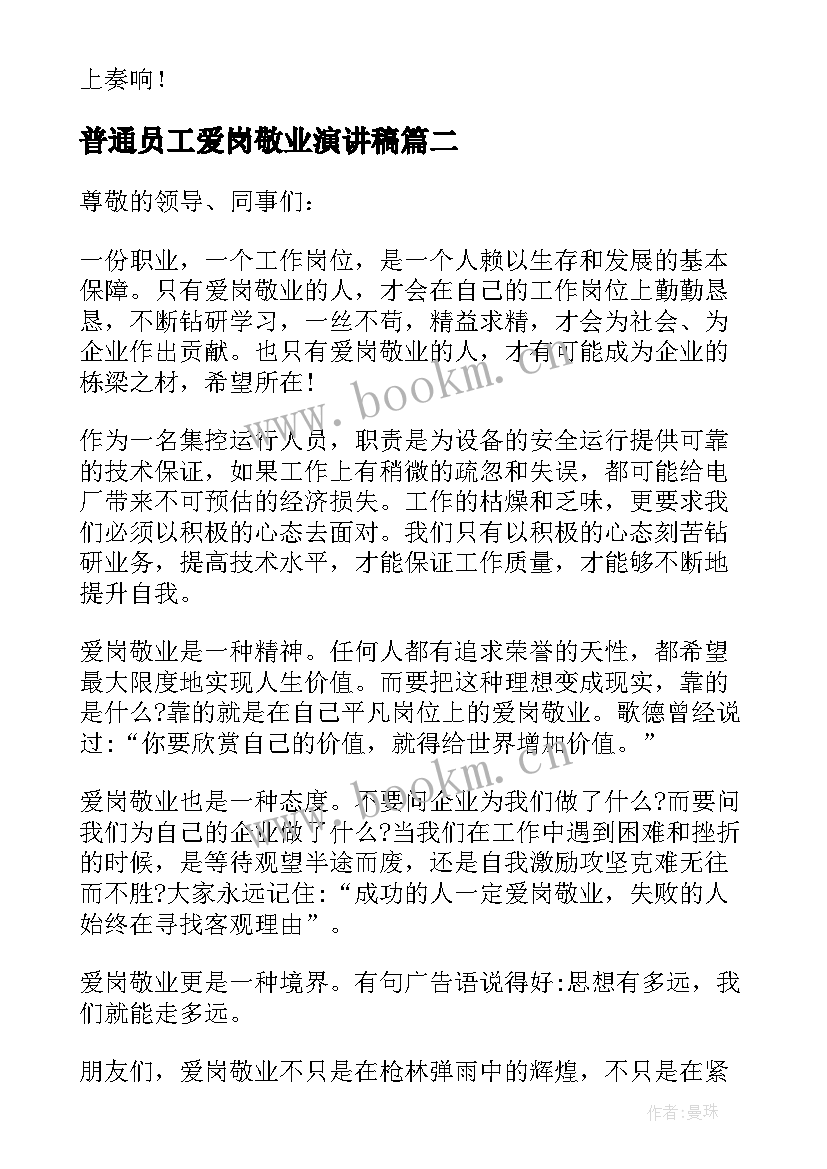 最新普通员工爱岗敬业演讲稿(模板7篇)