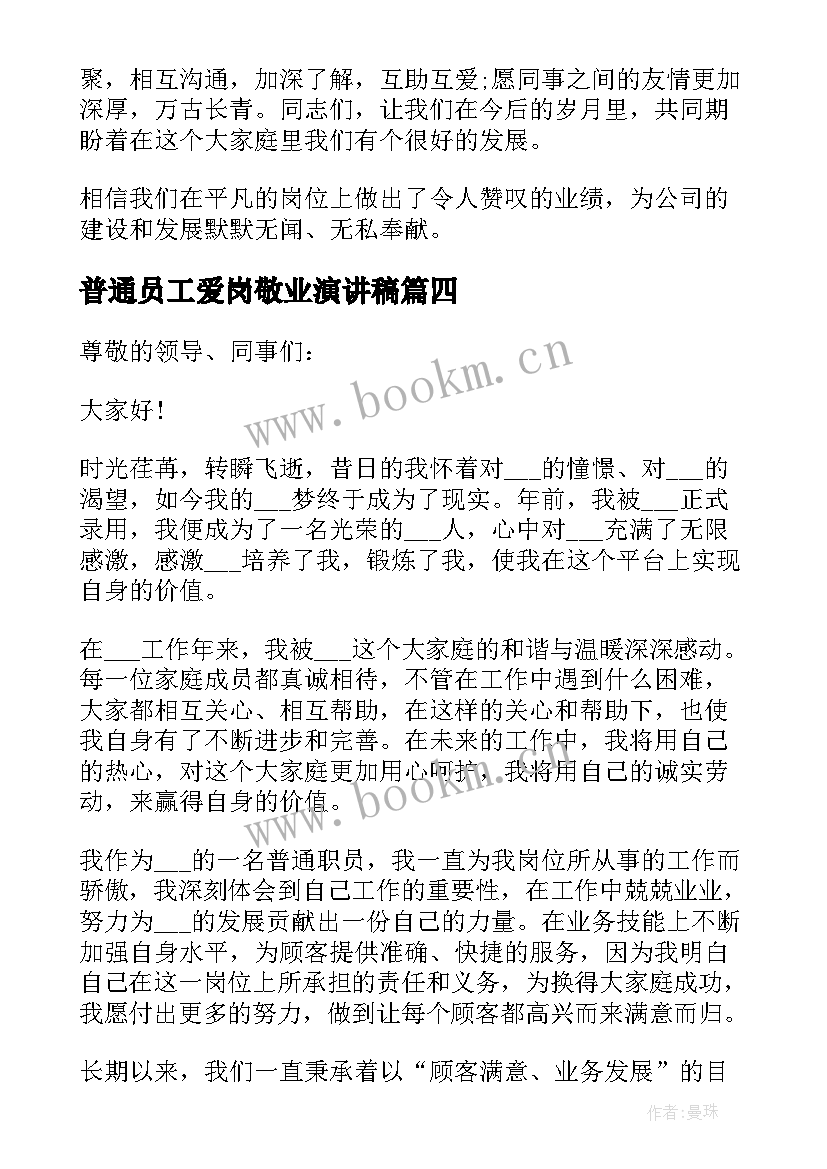 最新普通员工爱岗敬业演讲稿(模板7篇)