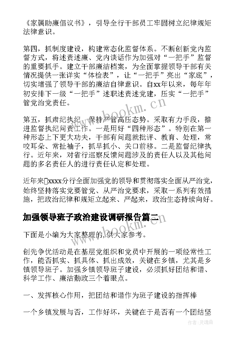 加强领导班子政治建设调研报告 领导班子加强政治思想建设(优秀5篇)