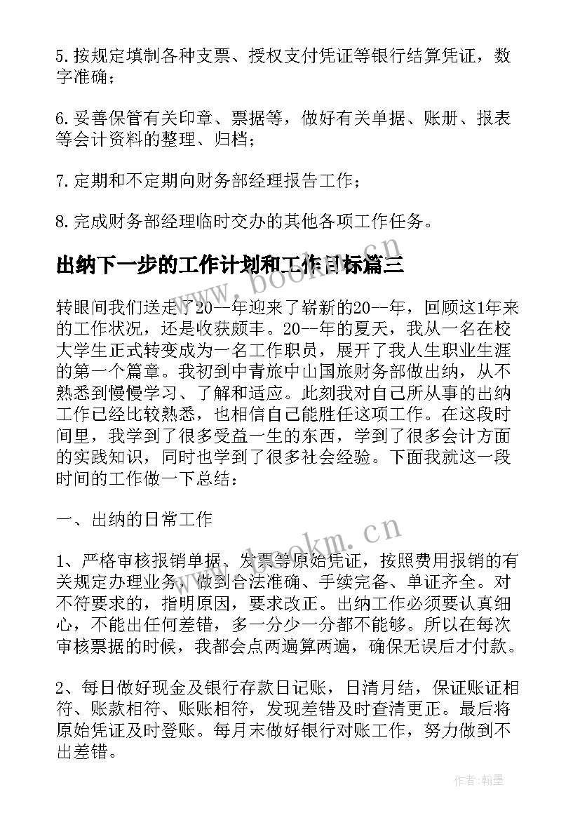 出纳下一步的工作计划和工作目标(模板5篇)