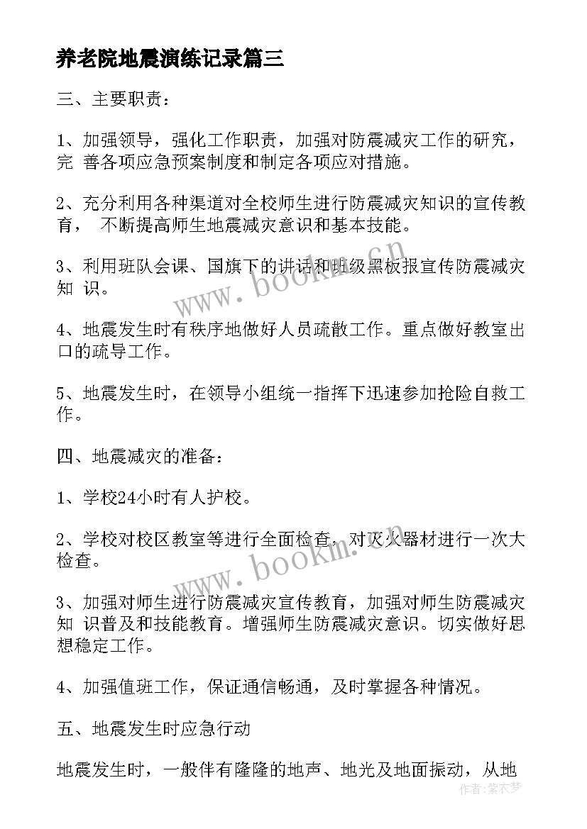 2023年养老院地震演练记录 地震应急演练实施方案(大全7篇)